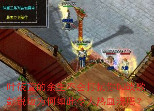 Ҷ������������������DJս�������Ϊ�����������Ѫ���ڣ�