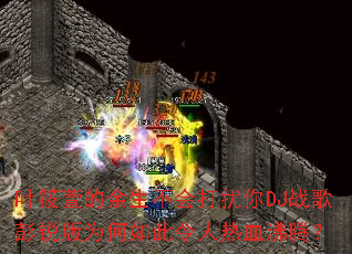 Ҷ������������������DJս�������Ϊ�����������Ѫ���ڣ�