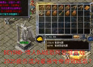 BEYOND-����DJս�谢�ǻ�����2025�ܷ��Ϊ��ǿ������Ϸս�裿