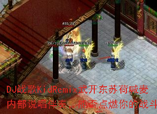 DJս��KidRemix�俪���պɺ����ڲ�˵�����࣬�ܷ��ȼ���ս�����飿
