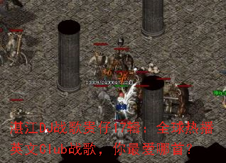 տ��DJս�����17����ȫ���Ȳ�Ӣ��Clubս�裬������ף�