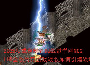 2025�޳ɶ��ƣ�DJս��ѧ��MCCLUBȫϵ������Ϸս���������ս����