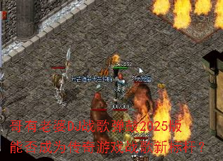 ��������DJս�赯��2025���ܷ��Ϊ������Ϸս���±�ˣ�