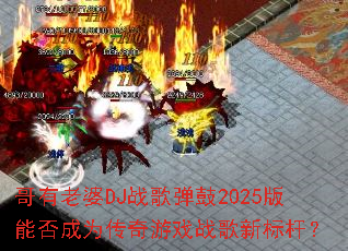 ��������DJս�赯��2025���ܷ��Ϊ������Ϸս���±�ˣ�