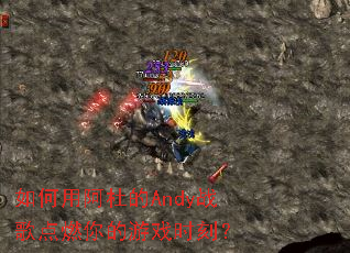 ����ð��ŵ�Andyս���ȼ�����Ϸʱ�̣�