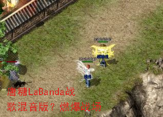 ����LaBandaս������棿ȼ��ս��