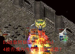 DJս�谢����������Vol.4�ܷ��Ϊ������Ϸ��ս�裿