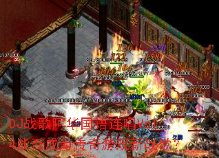 DJս�谢����������Vol.4�ܷ��Ϊ������Ϸ��ս�裿