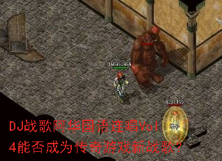 DJս�谢����������Vol.4�ܷ��Ϊ������Ϸ��ս�裿