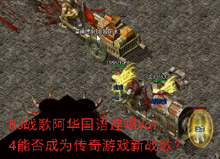 DJս�谢����������Vol.4�ܷ��Ϊ������Ϸ��ս�裿