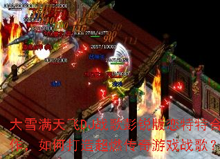 ��ѩ�����DJս������������غ�������δ��쳬ȼ������Ϸս�裿
