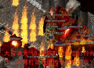��ѩ�����DJս������������غ�������δ��쳬ȼ������Ϸս�裿