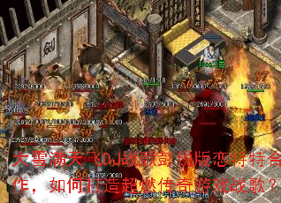 ��ѩ�����DJս������������غ�������δ��쳬ȼ������Ϸս�裿