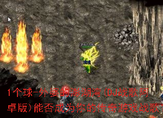 1����-���ŵ������(DJս�谢׿��)�ܷ��Ϊ��Ĵ�����Ϸս�裿