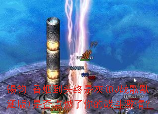 ����-���̵�ͷ���ǻ�(DJս��Ĭ����)�Ƿ��ȼ�����ս�����飿