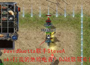 DavidGuetta����SteveAoki�����Σ�յ�����DJս���㲼�Ƽ�