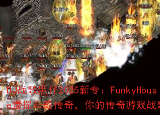 DJս�����2025��ר��FunkyHouse��ҡ���ش��棬��Ĵ�����Ϸս��ѡ������