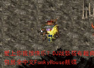 �������Һܿ��֣�DJս���㲼��ˬ��ͷ����ȫ����FunkyHouse����