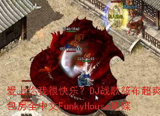 �������Һܿ��֣�DJս���㲼��ˬ��ͷ����ȫ����FunkyHouse����