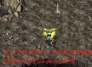 �������Һܿ��֣�DJս���㲼��ˬ��ͷ����ȫ����FunkyHouse����