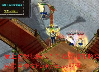 �������Һܿ��֣�DJս���㲼��ˬ��ͷ����ȫ����FunkyHouse����
