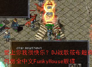 �������Һܿ��֣�DJս���㲼��ˬ��ͷ����ȫ����FunkyHouse����