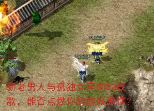 ����������¶�Ů����DJս�裬�ܷ��ȼ�����Ϸ���飿