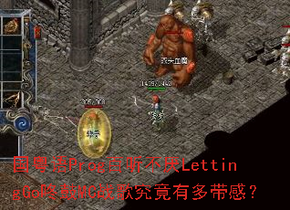������Prog��������LettingGo�˹�MCս�辿���ж���У�