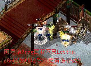������Prog��������LettingGo�˹�MCս�辿���ж���У�