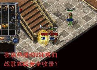 ҹ���Ȳ�HOUSE����ս��MC����ȫ��¼��