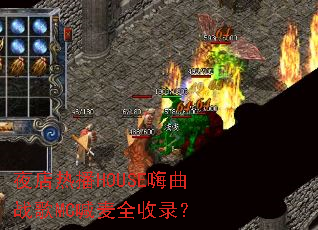 ҹ���Ȳ�HOUSE����ս��MC����ȫ��¼��