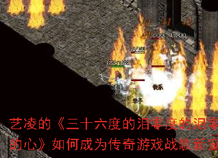 ����ġ���ʮ���ȵ�����ȵ�����ȵ��ġ���γ�Ϊ������Ϸս���³裿