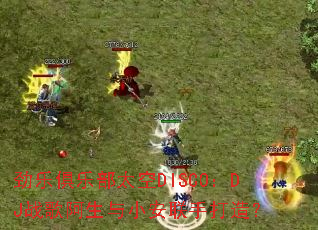 ���־��ֲ�̫��DISCO��DJս�谢����С�����ִ��죿