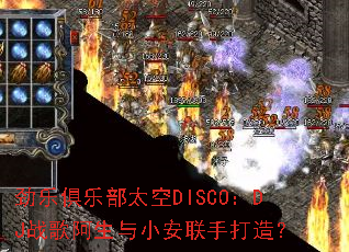 ���־��ֲ�̫��DISCO��DJս�谢����С�����ִ��죿