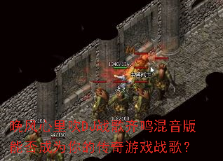 �������ﴵDJս�������������ܷ��Ϊ��Ĵ�����Ϸս�裿