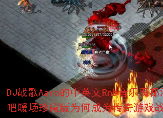 DJս��Aaro����Ӣ��Rnb����ħ���ư�ů����ذ�Ϊ�γ�Ϊ������Ϸս����ѡ��
