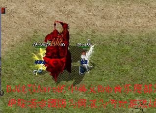 DJս��Aaro����Ӣ��Rnb����ħ���ư�ů����ذ�Ϊ�γ�Ϊ������Ϸս����ѡ��