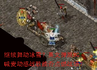 �����趯��ѩ��Ӣ�ĵ���MC���󶯸�ս���ܷ��ȼս����