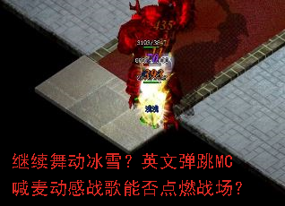 �����趯��ѩ��Ӣ�ĵ���MC���󶯸�ս���ܷ��ȼս����