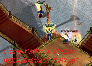 �����趯��ѩ��Ӣ�ĵ���MC���󶯸�ս���ܷ��ȼս����