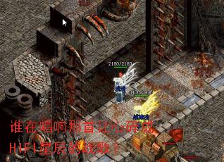 ˭�ڳ��������������HIFI�ǳ���ս�裿