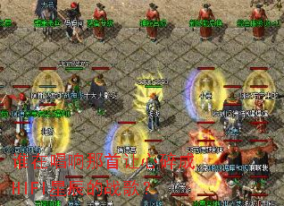 ˭�ڳ��������������HIFI�ǳ���ս�裿
