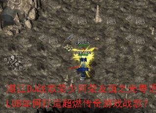 տ��DJս�����ٰ�������֮������CLUB��δ��쳬ȼ������Ϸս�裿