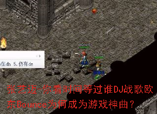 ������-�㿴ʱ��ȹ�˭DJս��ŷ��BounceΪ�γ�Ϊ��Ϸ������