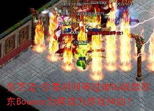 ������-�㿴ʱ��ȹ�˭DJս��ŷ��BounceΪ�γ�Ϊ��Ϸ������