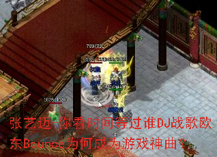 ������-�㿴ʱ��ȹ�˭DJս��ŷ��BounceΪ�γ�Ϊ��Ϸ������