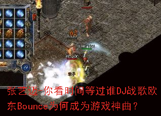 ������-�㿴ʱ��ȹ�˭DJս��ŷ��BounceΪ�γ�Ϊ��Ϸ������