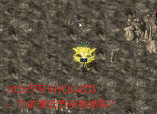 2025Ħ��ʱ��DJս�裺��ĳ������๻ȼ��
