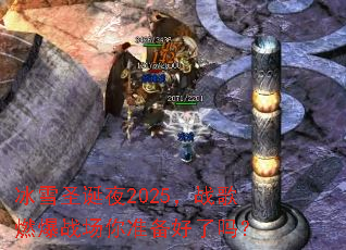 ��ѩʥ��ҹ2025��ս��ȼ��ս����׼��������