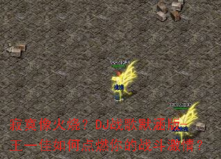 ��į����գ�DJս��Ĭ����-��һ����ε�ȼ���ս�����飿